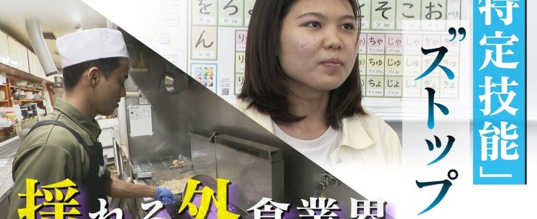 1号在留者受け入れ停止 外食悲鳴