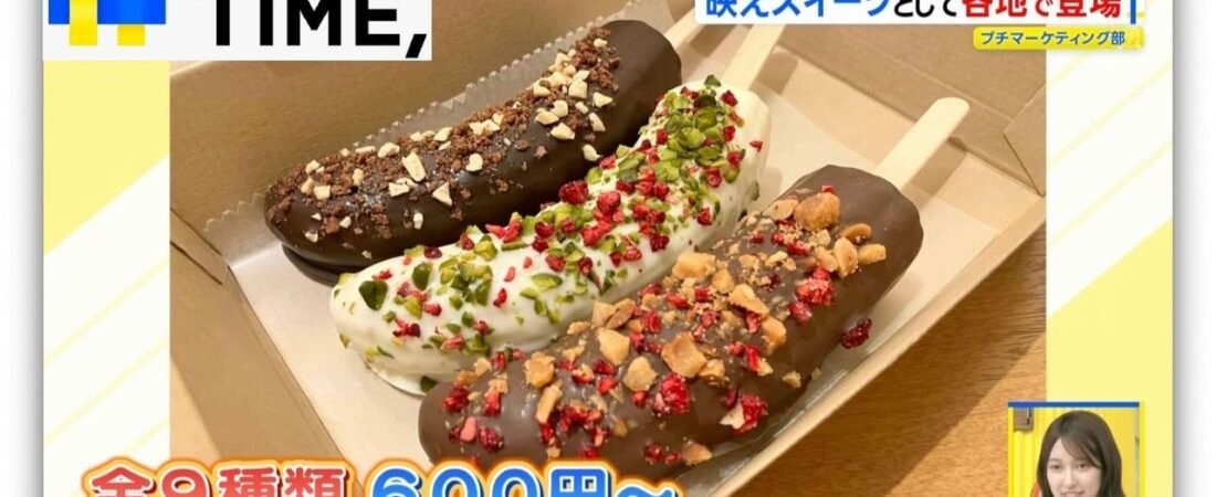 なぜチョコバナナ人気 専門店続々