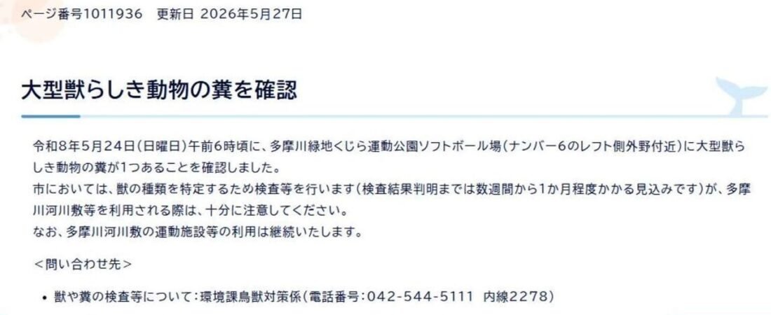 東京・昭島市に大型獣か 注意喚起