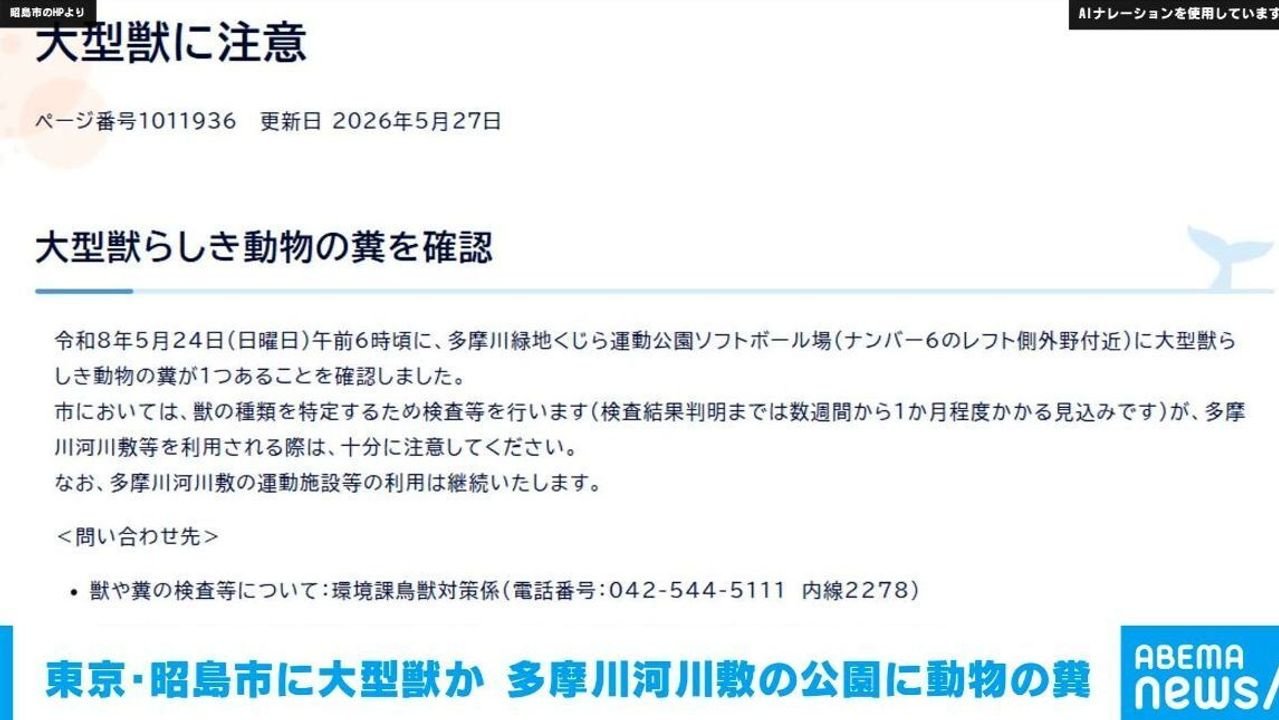 東京・昭島市に大型獣か 注意喚起