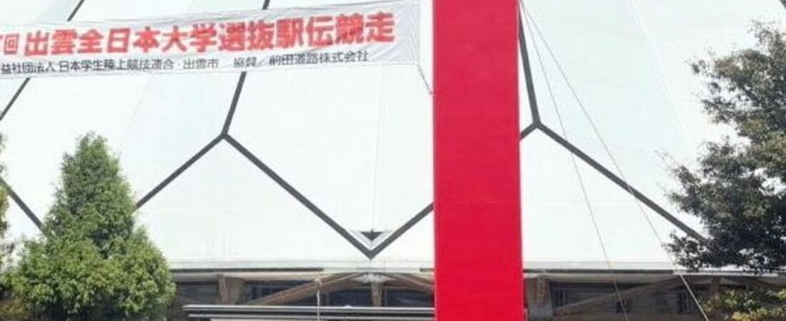 10月の出雲駅伝 9:10開始に変更