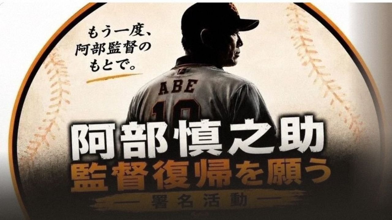 阿部氏復帰の署名 運営が終了発表