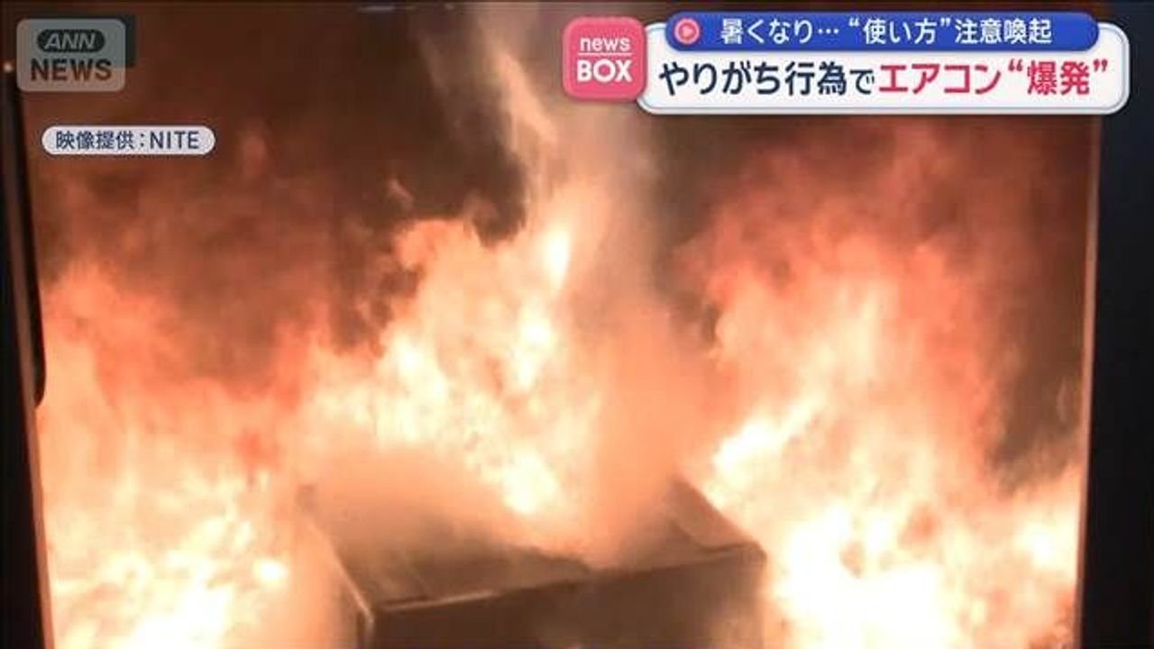エアコンやりがち行為で爆発 注意