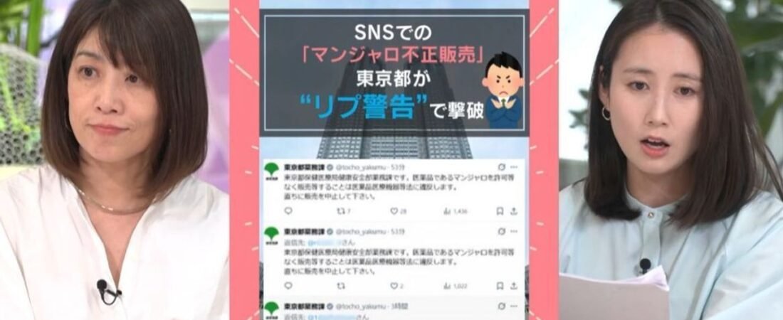 マンジャロ販売巡り 都の警告話題