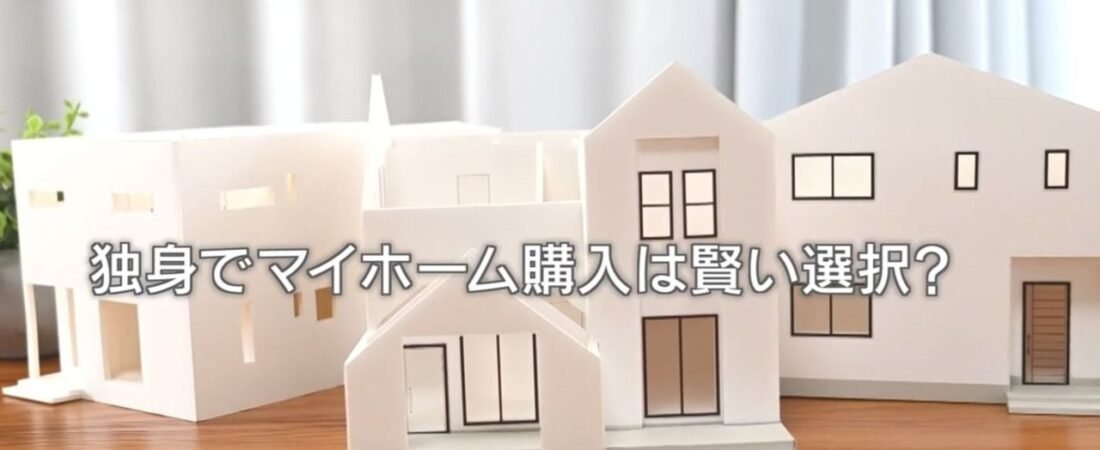 「独身マイホーム」増 メリデメは