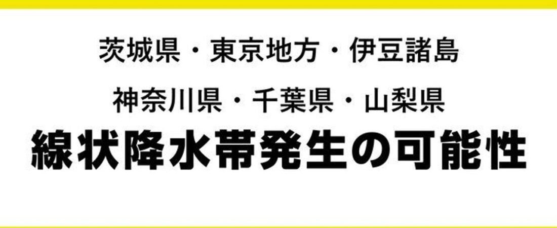 東京などで線状降水帯発生の恐れ