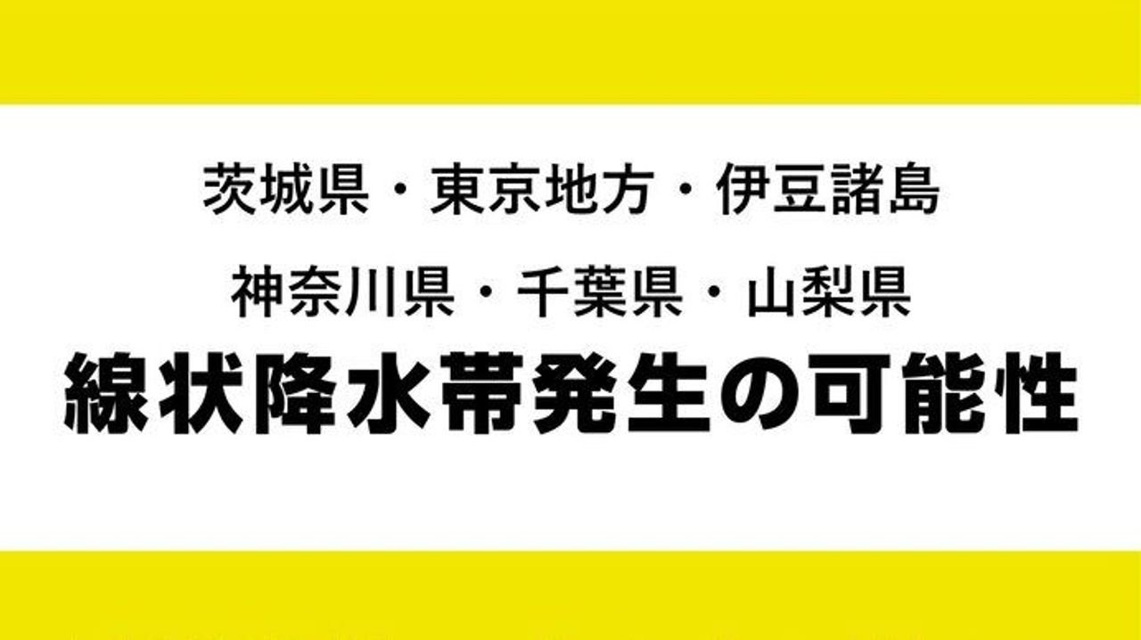 東京などで線状降水帯発生の恐れ
