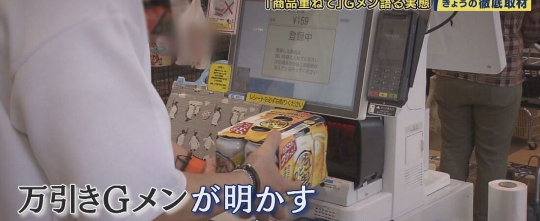 セルフレジ「ごまかす」万引き増
