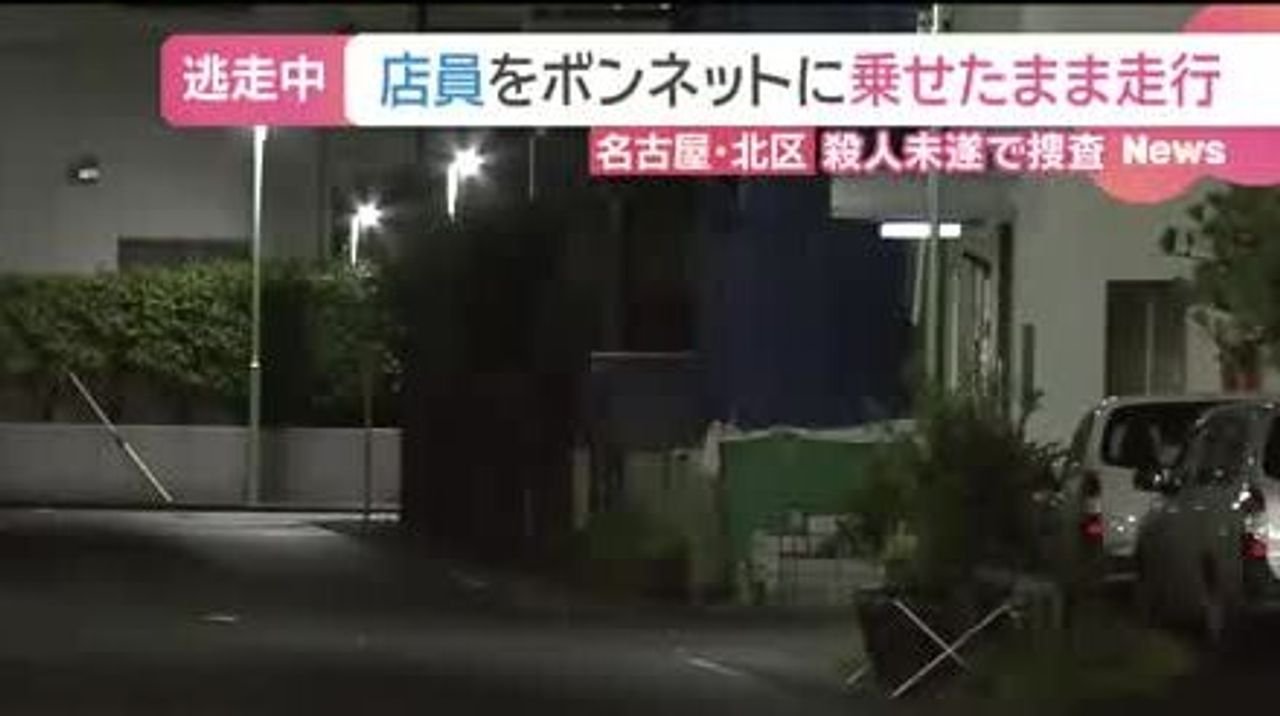 ボンネットに店員乗せ走行 車逃走