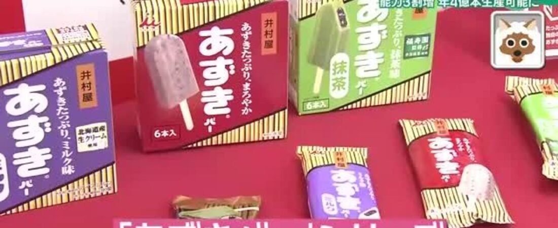 あずきバー新工場 生産能力1.3倍