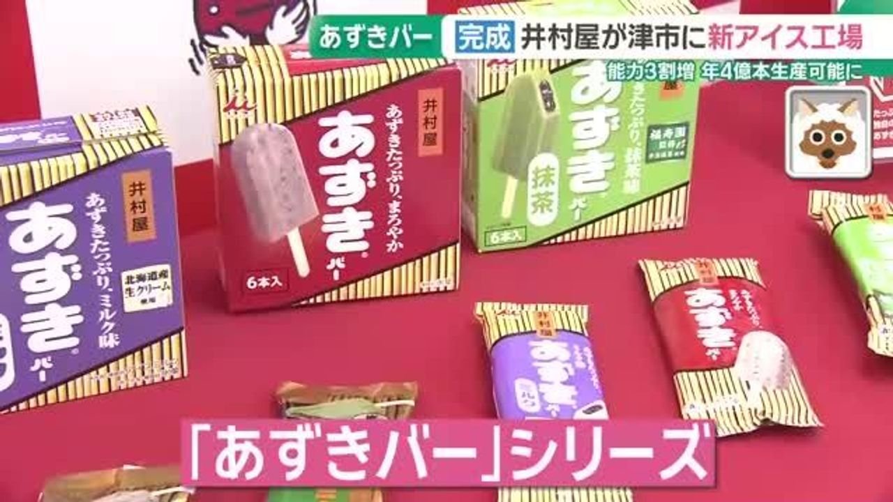 あずきバー新工場 生産能力1.3倍