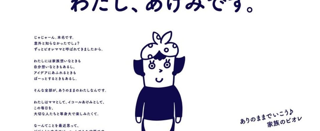 ビオレママはあけみ キャラ再定義