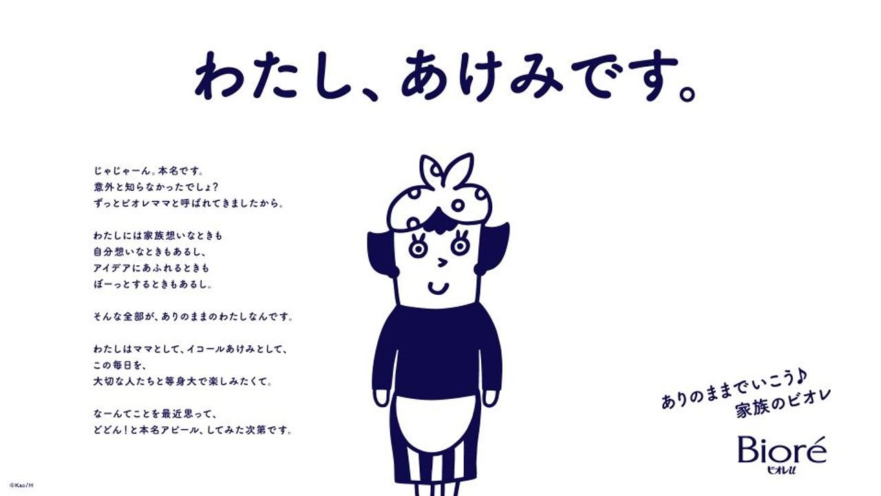 ビオレママはあけみ キャラ再定義