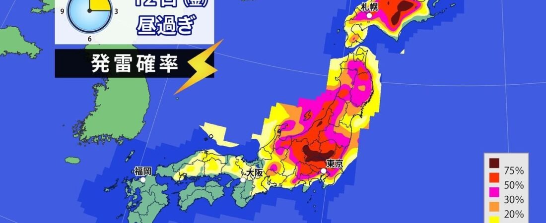 東～北日本は大気不安定 落雷恐れ