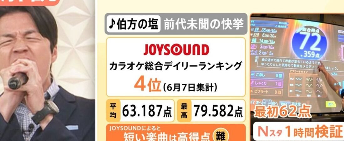 歌唱3秒「伯方の塩」カラオケ人気