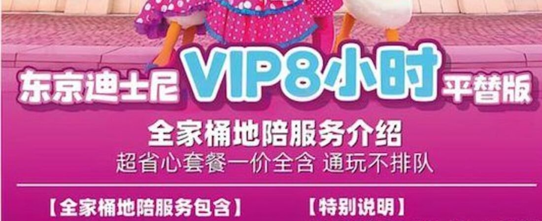 ディズニーランドで闇ツアー横行