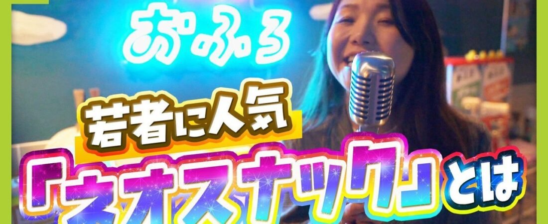 令和に人気「ネオスナック」とは