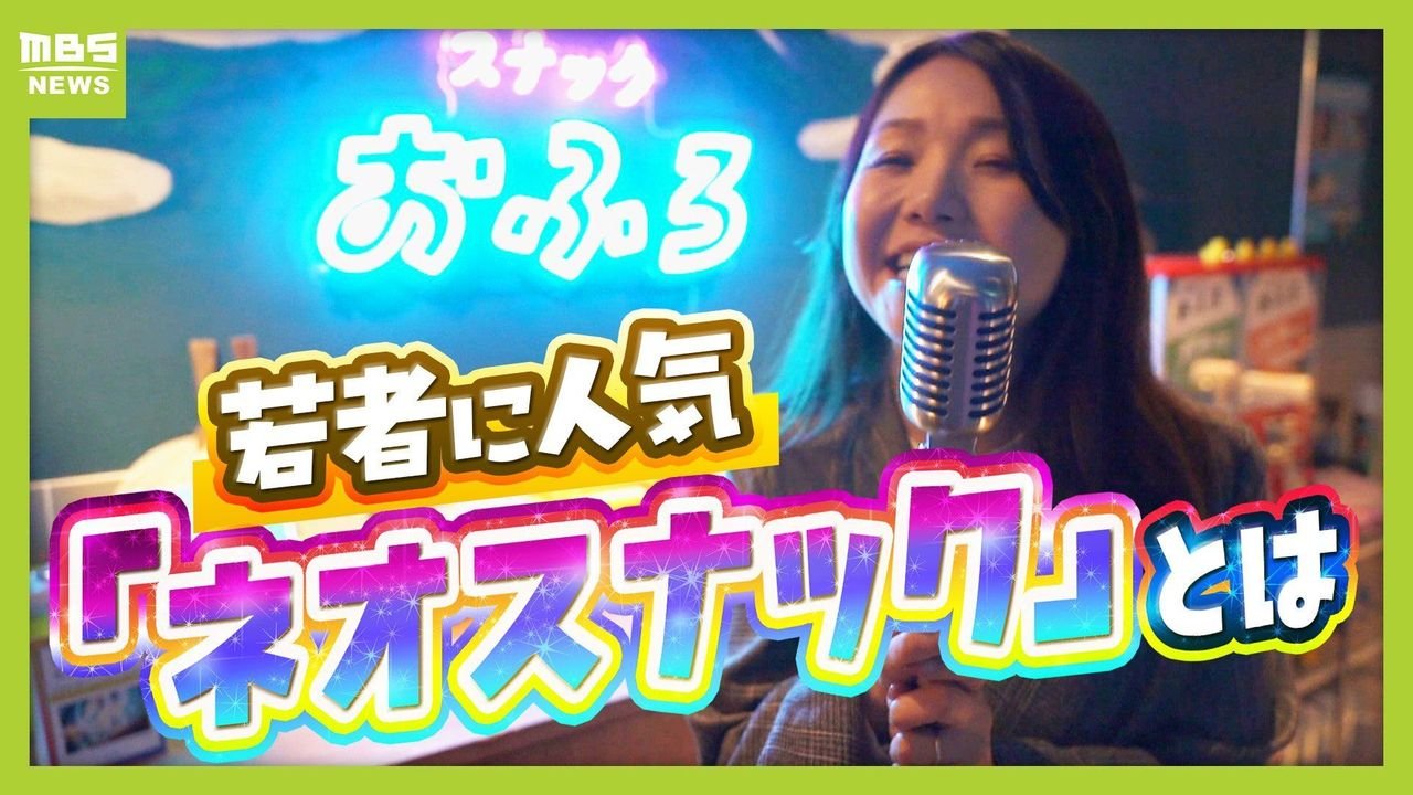 令和に人気「ネオスナック」とは