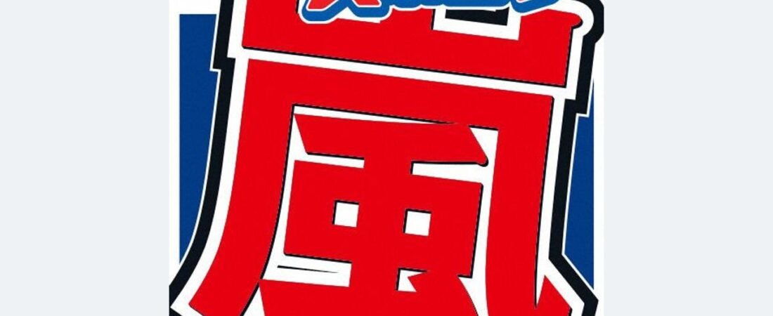 株式会社「嵐」グッズ転売に声明