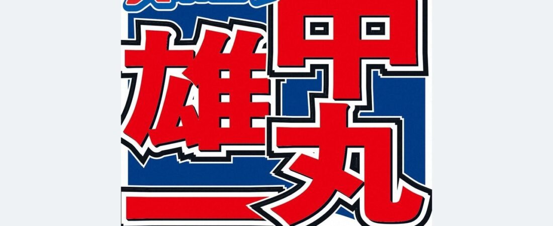 中丸雄一 シューイチ出演し謝罪