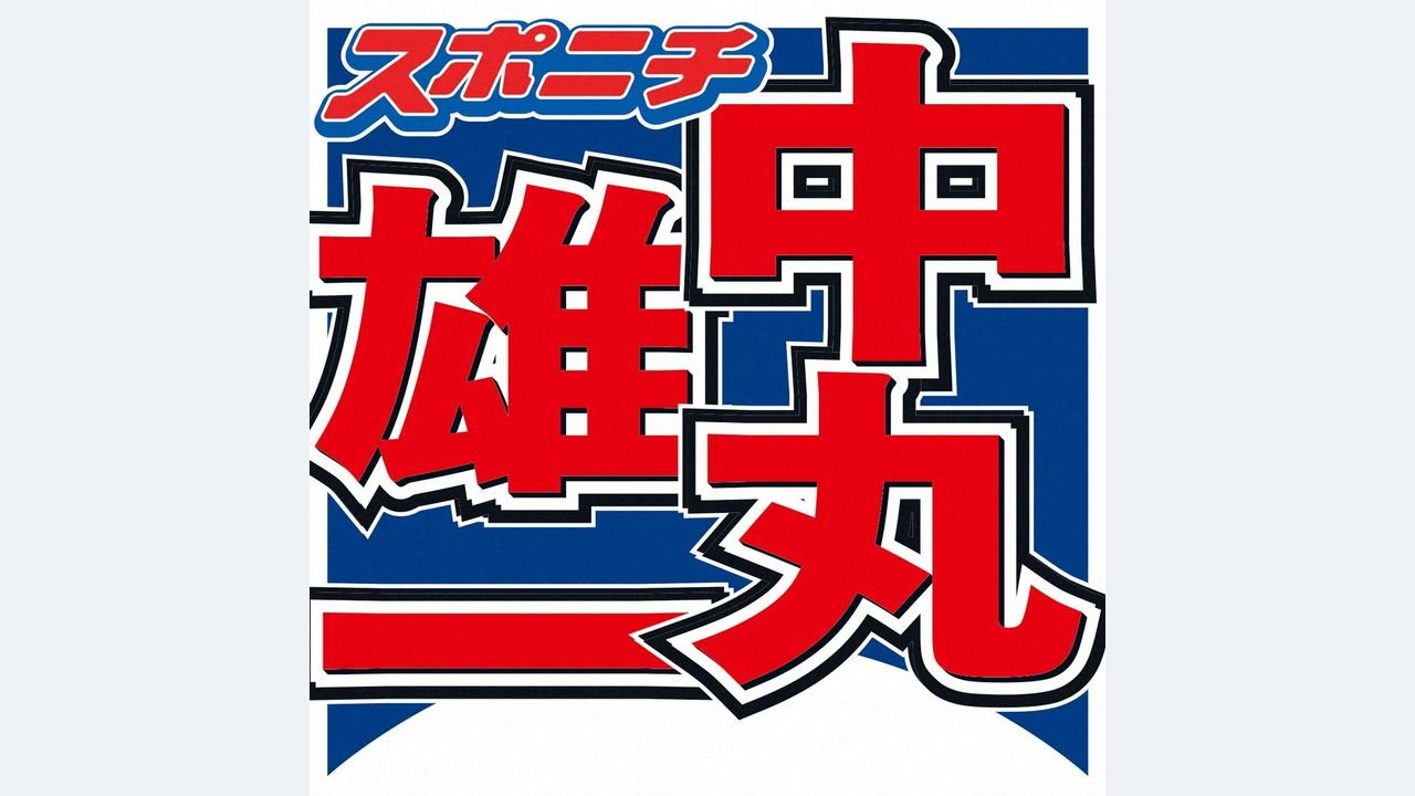 中丸雄一 シューイチ出演し謝罪