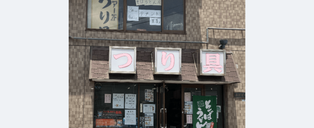 看板「つり具」 実態は大衆そば屋