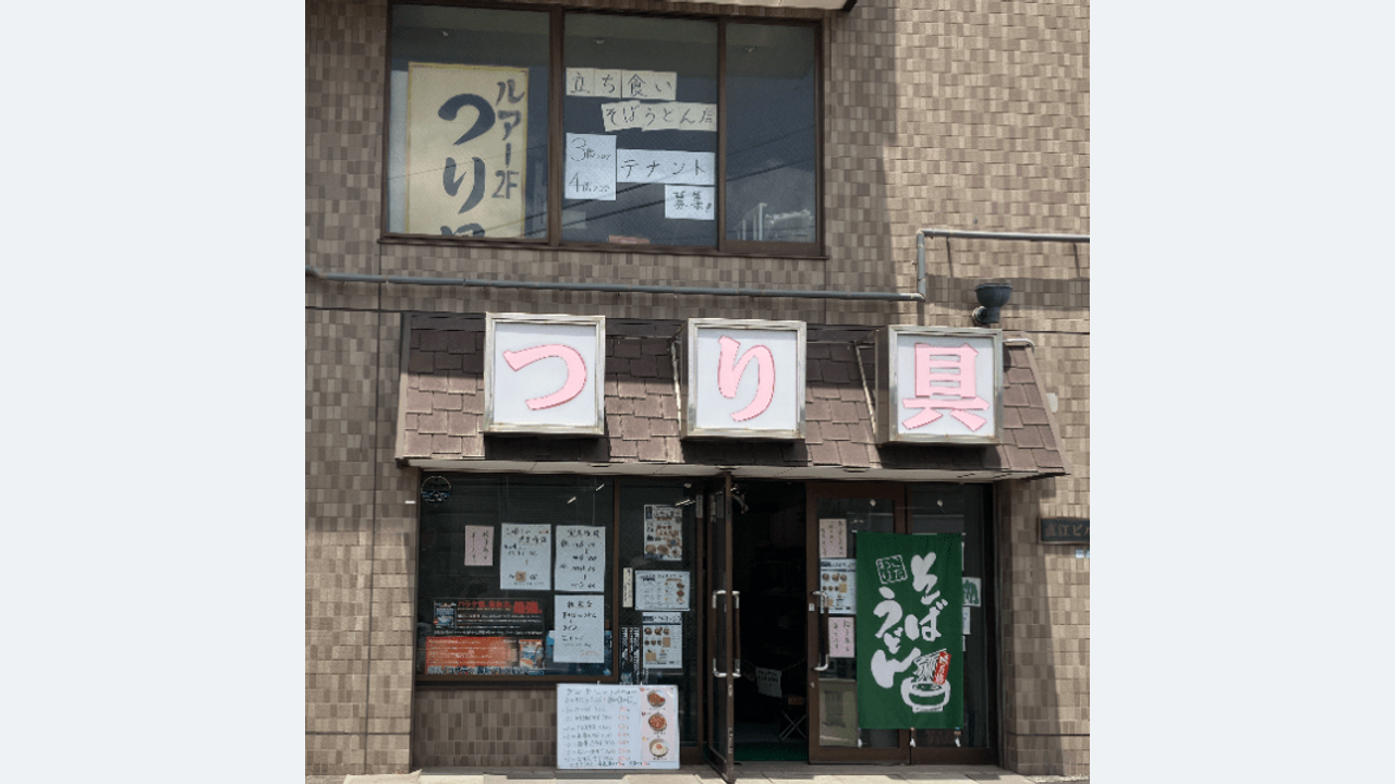 看板「つり具」 実態は大衆そば屋