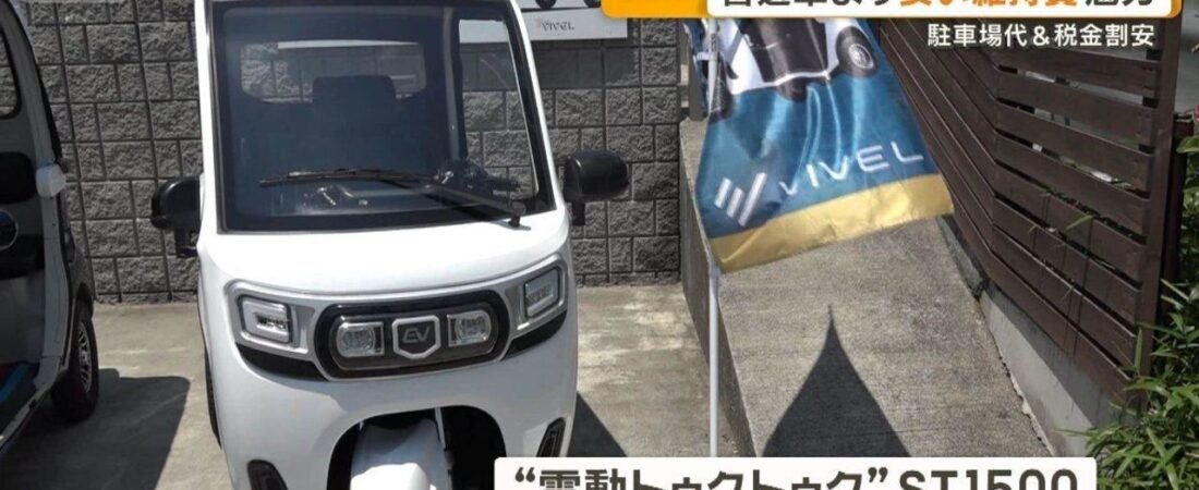 トゥクトゥク国内人気 維持費魅力