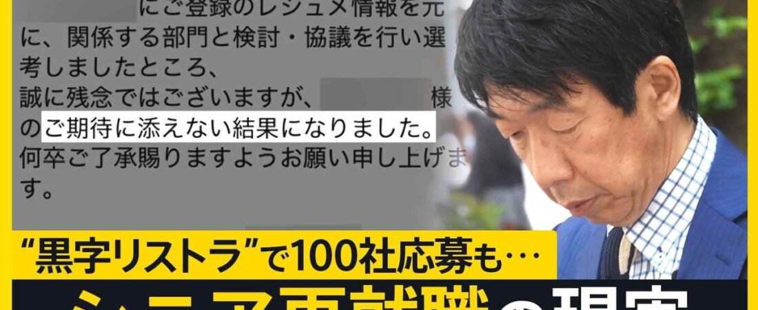 「黒字リストラ」退職 57歳の現実