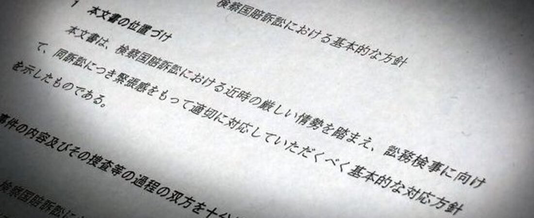 検察取り調べ映像 公開制限の動き