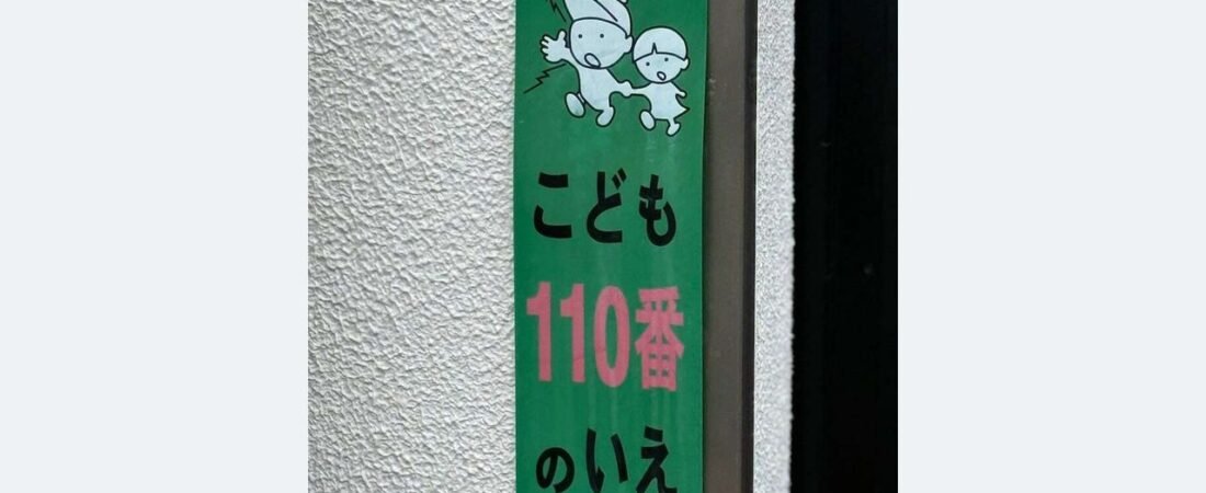 子供「110番の家」激減 識者警鐘