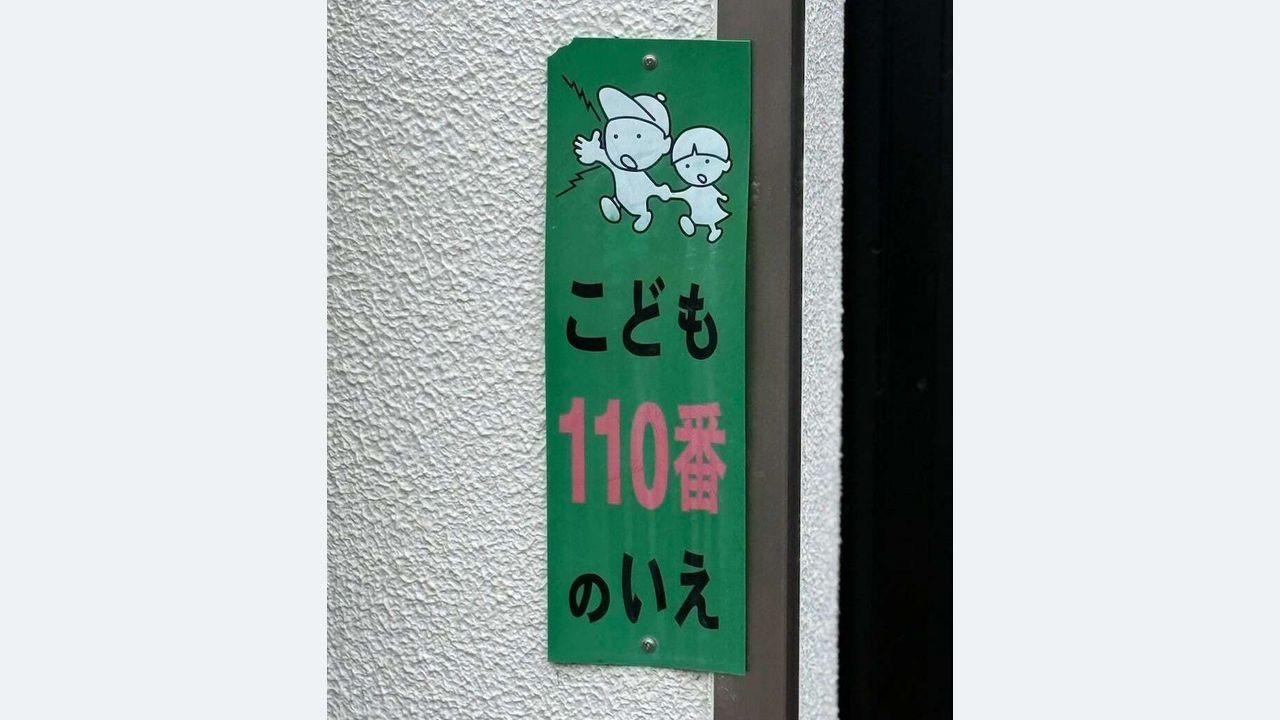 子供「110番の家」激減 識者警鐘