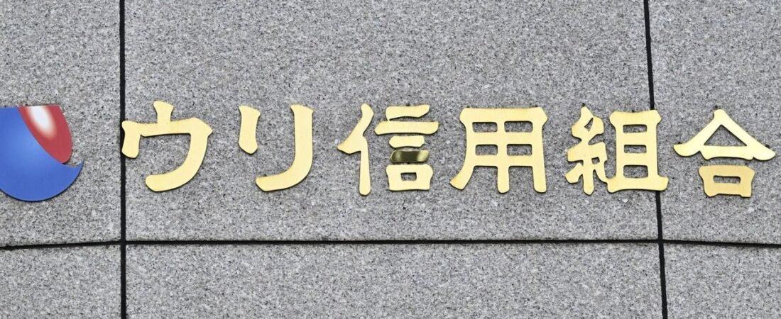 ウリ信組に一部業務停止 金融庁