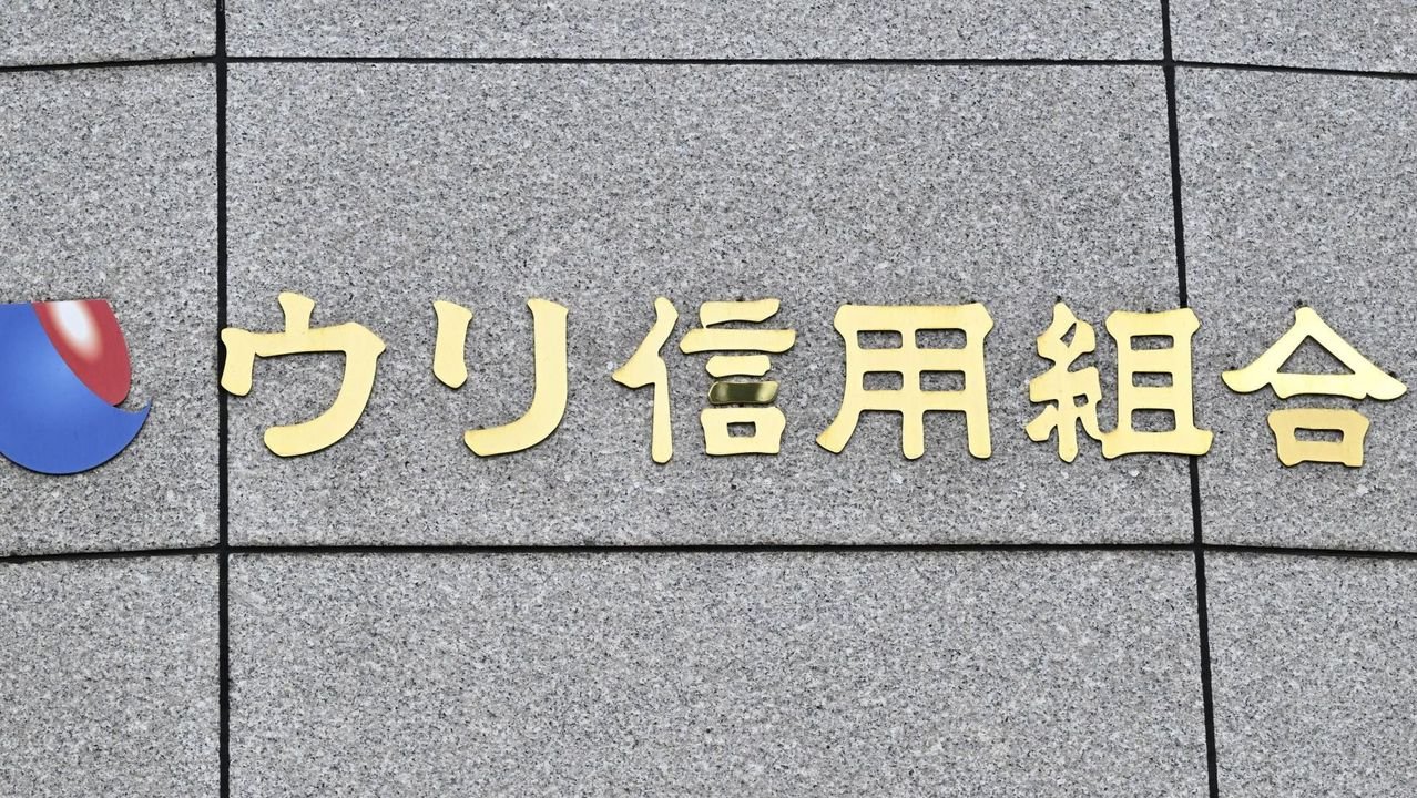 ウリ信組に一部業務停止 金融庁