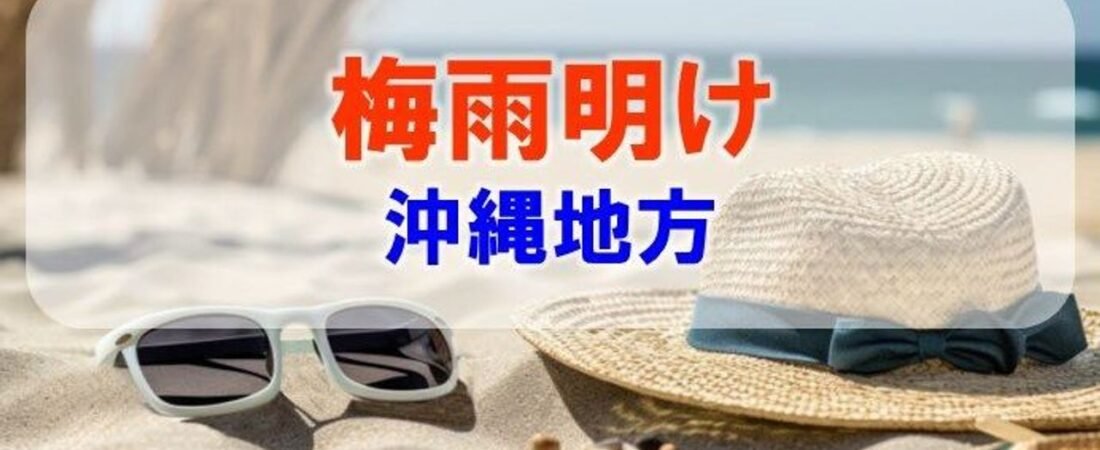沖縄地方が梅雨明け 熱中症に注意