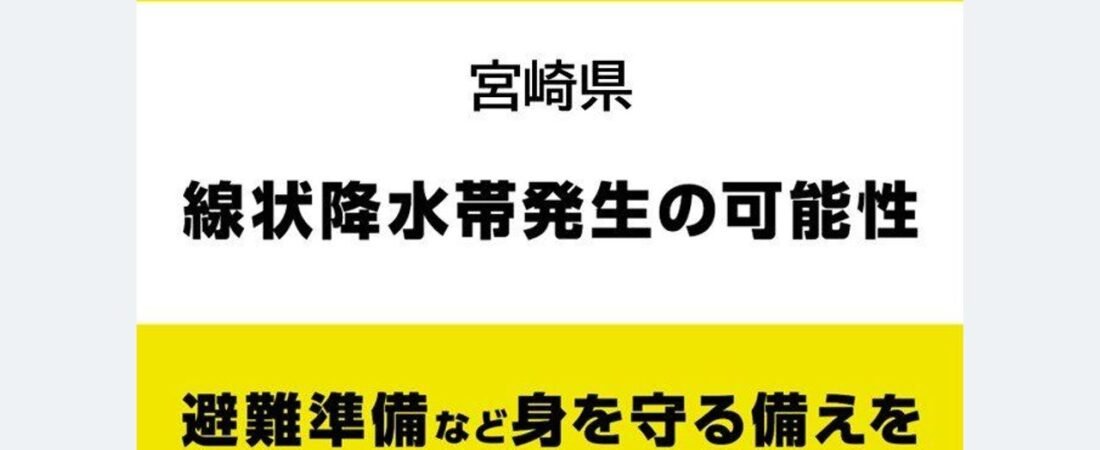 宮崎 線状降水帯発生の恐れ