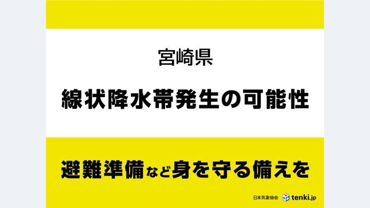 宮崎 線状降水帯発生の恐れ