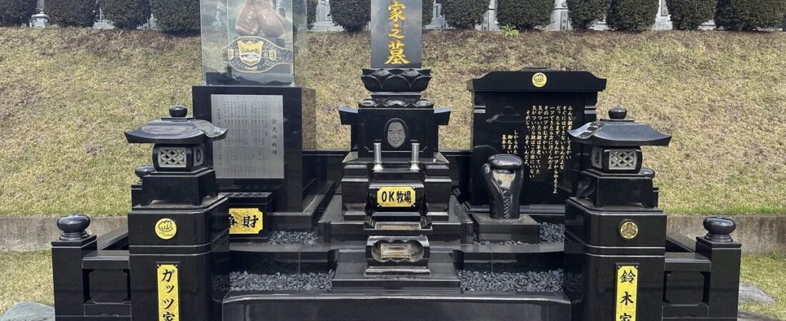 ガッツさん 墓を生前建立していた