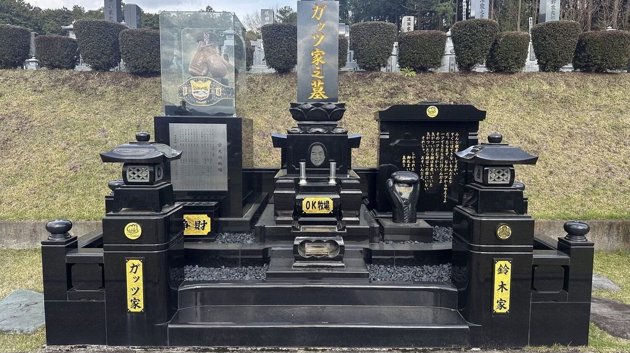 ガッツさん 墓を生前建立していた