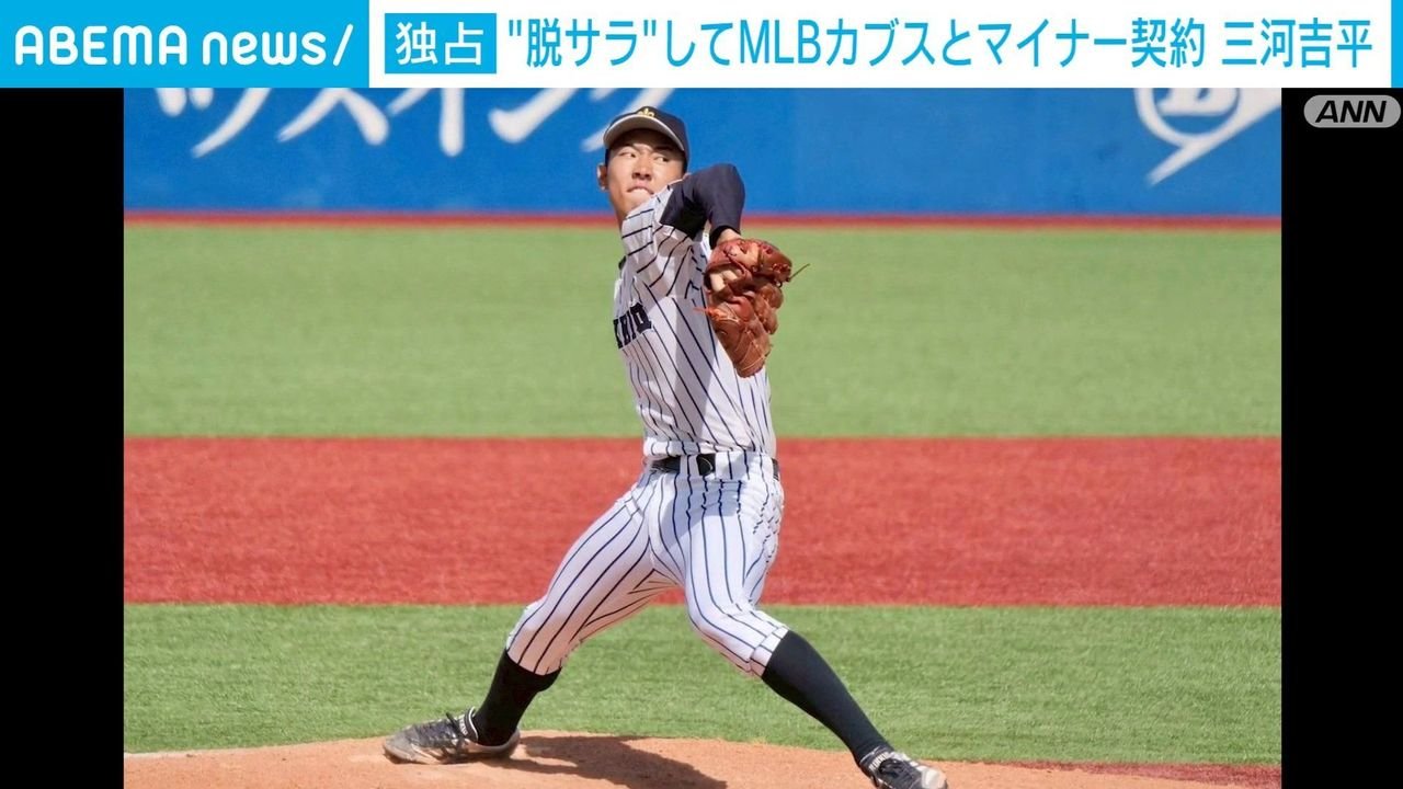 脱サラした三河 MLBマイナー契約