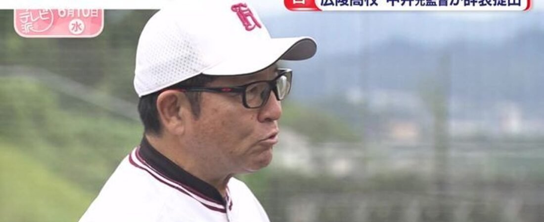 広陵野球部 中井元監督が辞表提出