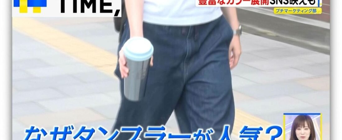 大容量タンブラー 人気広がる訳