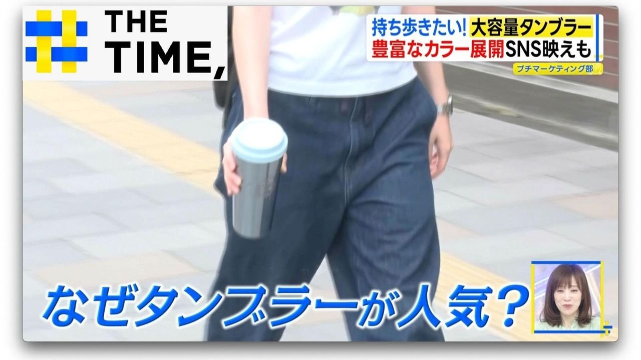 大容量タンブラー 人気広がる訳