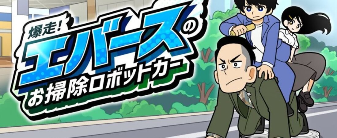 エバース ネタの「車」がゲームに