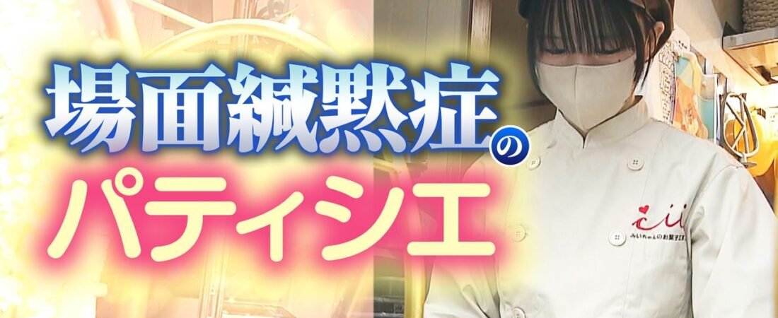 場面緘黙症のパティシエ 18歳の今