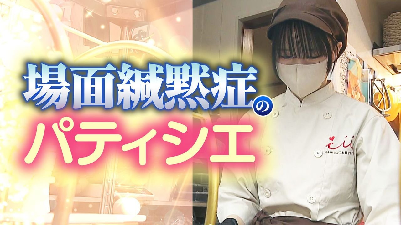場面緘黙症のパティシエ 18歳の今