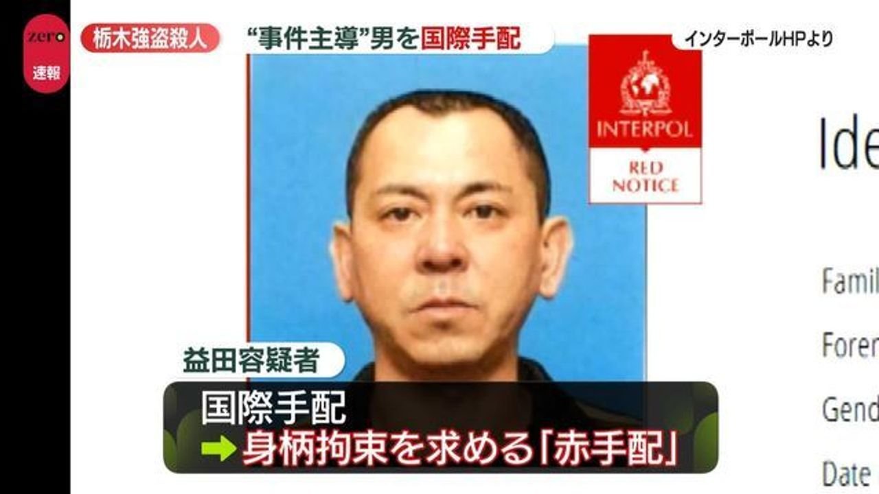 栃木強殺 益田容疑者を国際手配