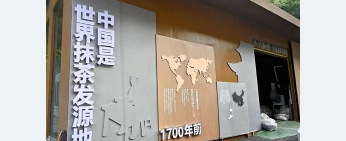 中国で「抹茶発祥の地」アピール