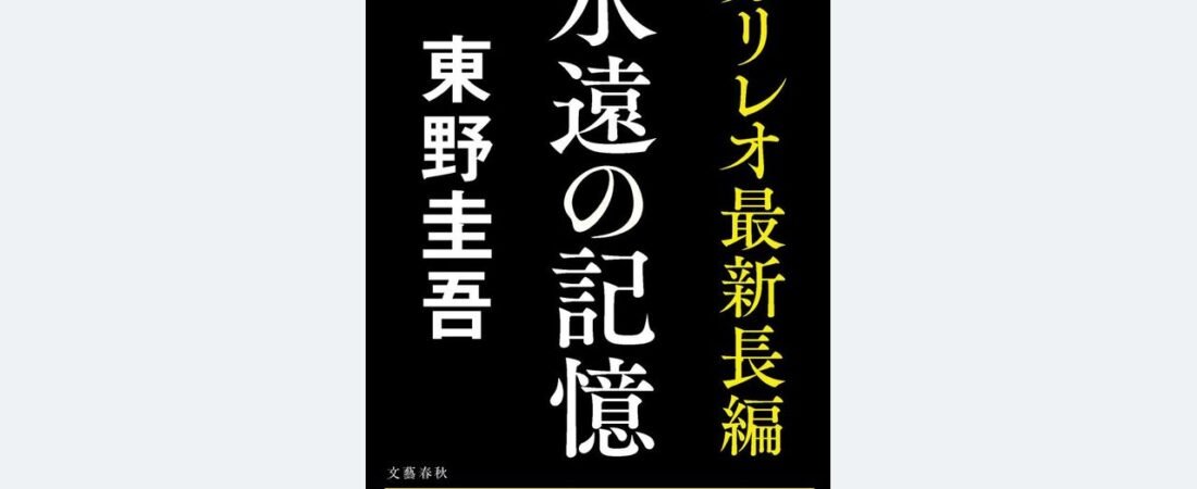 東野圭吾氏のガリレオ新作発売へ