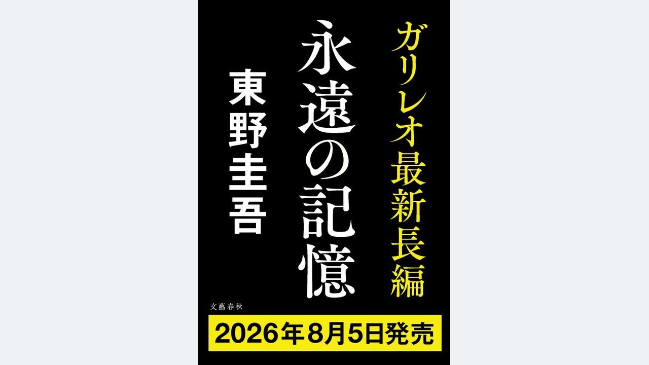 東野圭吾氏のガリレオ新作発売へ